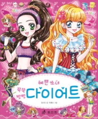 예쁜소녀 8 다이어트